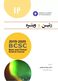 رتین و ویتره (آکادمی چشم پزشکی آمریکا 2020 - 2019 جلد 12)